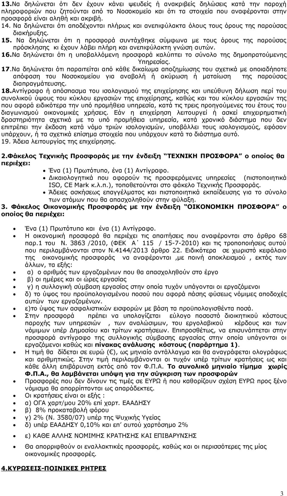 Να δηλώνεται ότι η προσφορά συντάχθηκε σύμφωνα με τους όρους της παρούσας πρόσκλησης κι έχουν λάβει πλήρη και ανεπιφύλακτη γνώση αυτών. 16.