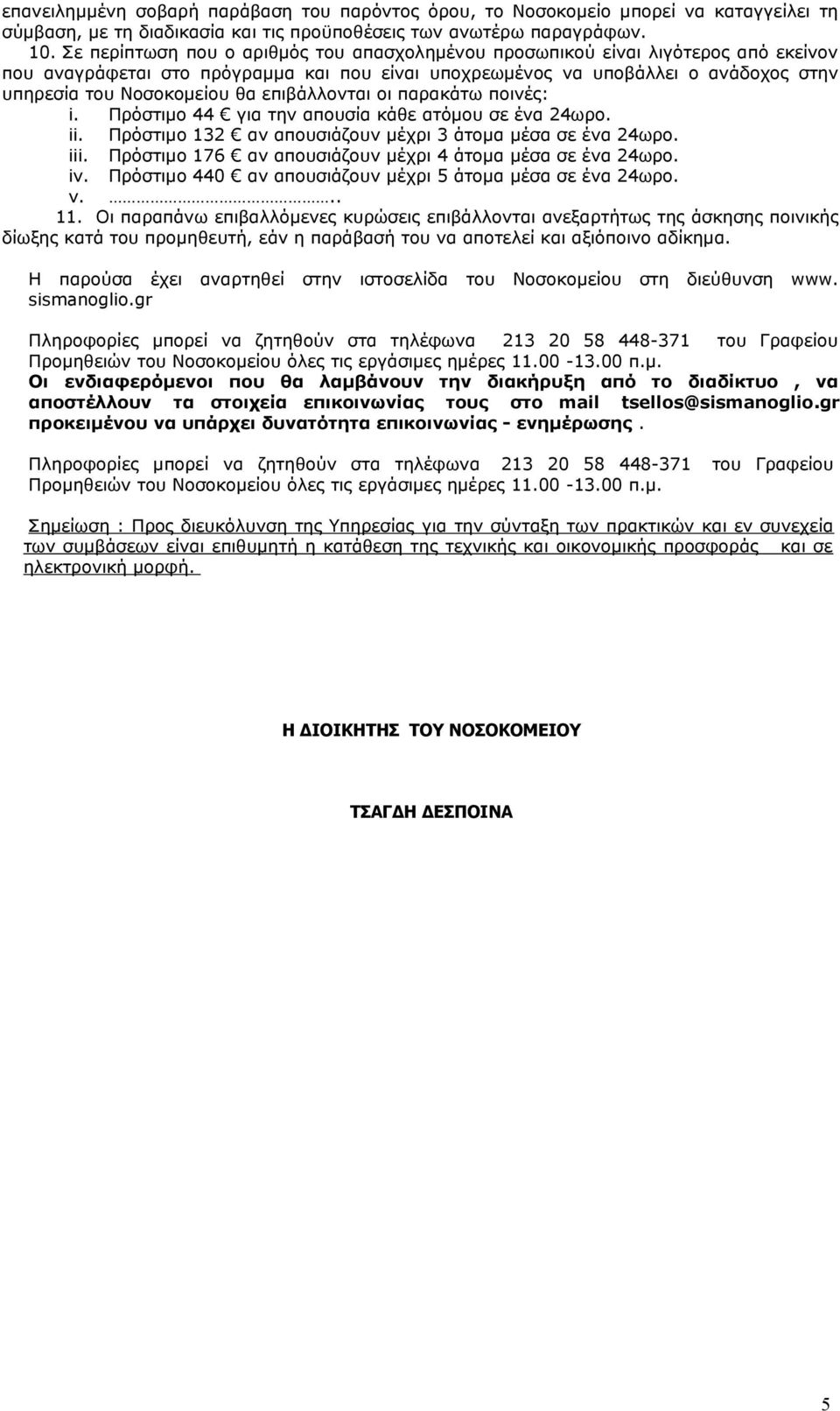 επιβάλλονται οι παρακάτω ποινές: i. Πρόστιμο 44 για την απουσία κάθε ατόμου σε ένα 24ωρο. ii. Πρόστιµο 132 αν απουσιάζουν µέχρι 3 άτοµα µέσα σε ένα 24ωρο. iii.