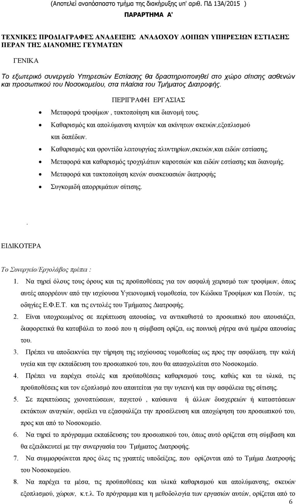 σίτισης ασθενών και προσωπικού του Νοσοκομείου, στα πλαίσια του Τμήματος Διατροφής. ΠΕΡΙΓΡΑΦΗ ΕΡΓΑΣΙΑΣ Μεταφορά τροφίμων, τακτοποίηση και διανομή τους.