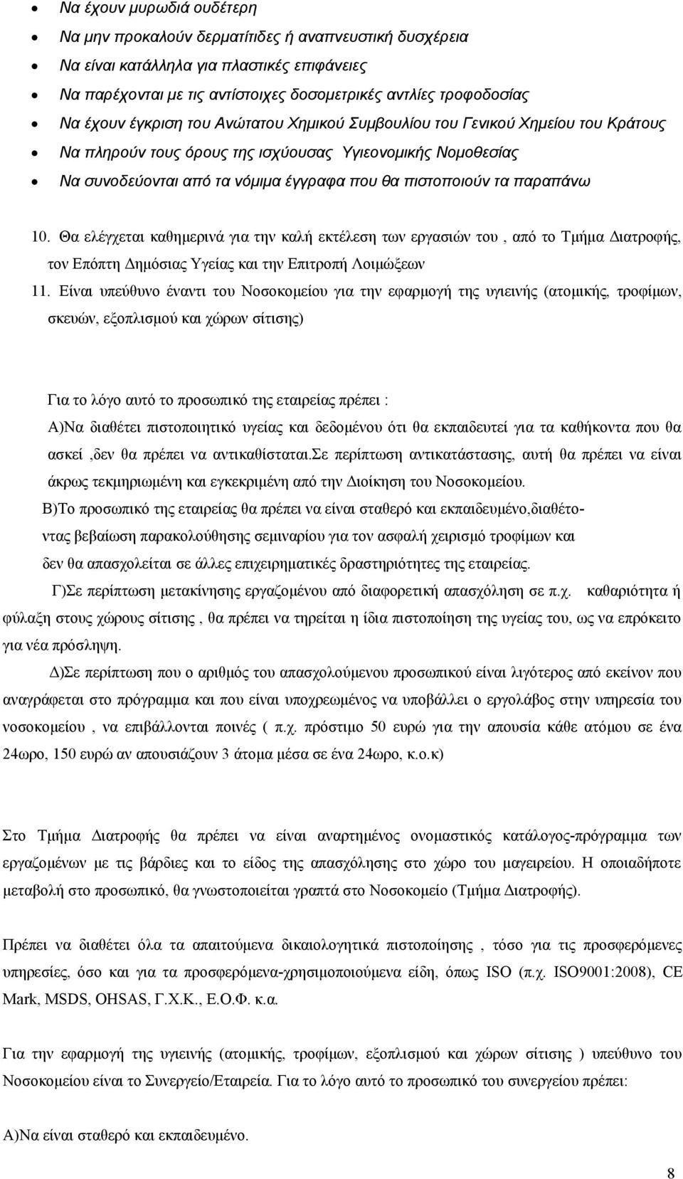 παραπάνω 10. Θα ελέγχεται καθημερινά για την καλή εκτέλεση των εργασιών του, από το Τμήμα Διατροφής, τον Επόπτη Δημόσιας Υγείας και την Επιτροπή Λοιμώξεων 11.