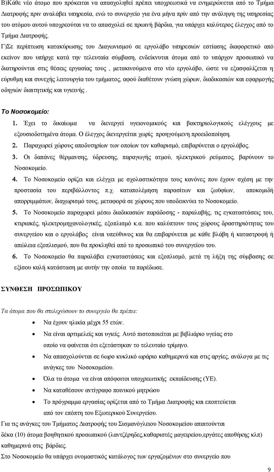 Γ)Σε περίπτωση κατακύρωσης του Διαγωνισμού σε εργολάβο υπηρεσιών εστίασης διαφορετικό από εκείνον που υπήρχε κατά την τελευταία σύμβαση, ενδείκνυται άτομα από το υπάρχον προσωπικό να διατηρούνται