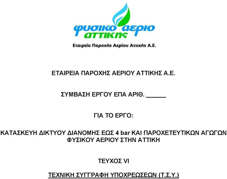 ΚΑΙ ΠΑΡΟΧΕΤΕΥΤΙΚΩΝ ΑΓΩΓΩΝ ΦΥΣΙΚΟΥ ΑΕΡΙΟΥ ΣΤΗΝ ΑΤΤΙΚΗ