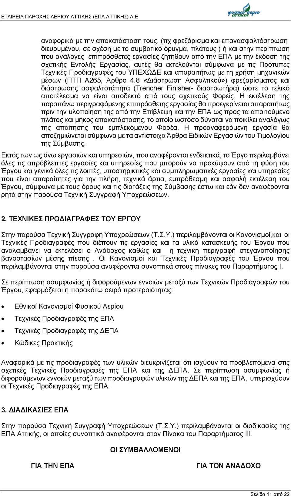 την ΕΠΑ με την έκδοση της σχετικής Εντολής Εργασίας, αυτές θα εκτελούνται σύμφωνα με τις Πρότυπες Τεχνικές Προδιαγραφές του ΥΠΕΧΩΔΕ και απαραιτήτως με τη χρήση μηχανικών μέσων (ΠΤΠ Α265, Άρθρο 4.