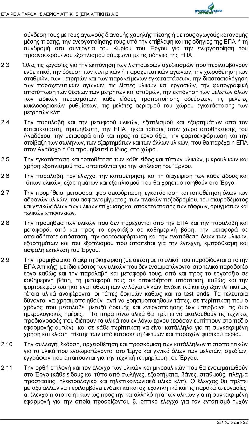 του Έργου για την ενεργοποίηση του προαναφερόμενου εξοπλισμού σύμφωνα με τις οδηγίες της ΕΠΑ. 2.