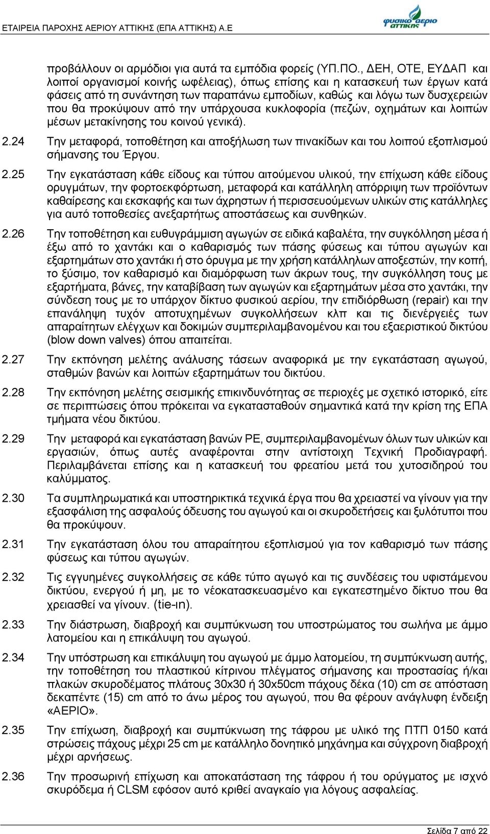 την υπάρχουσα κυκλοφορία (πεζών, οχημάτων και λοιπών μέσων μετακίνησης του κοινού γενικά). 2.