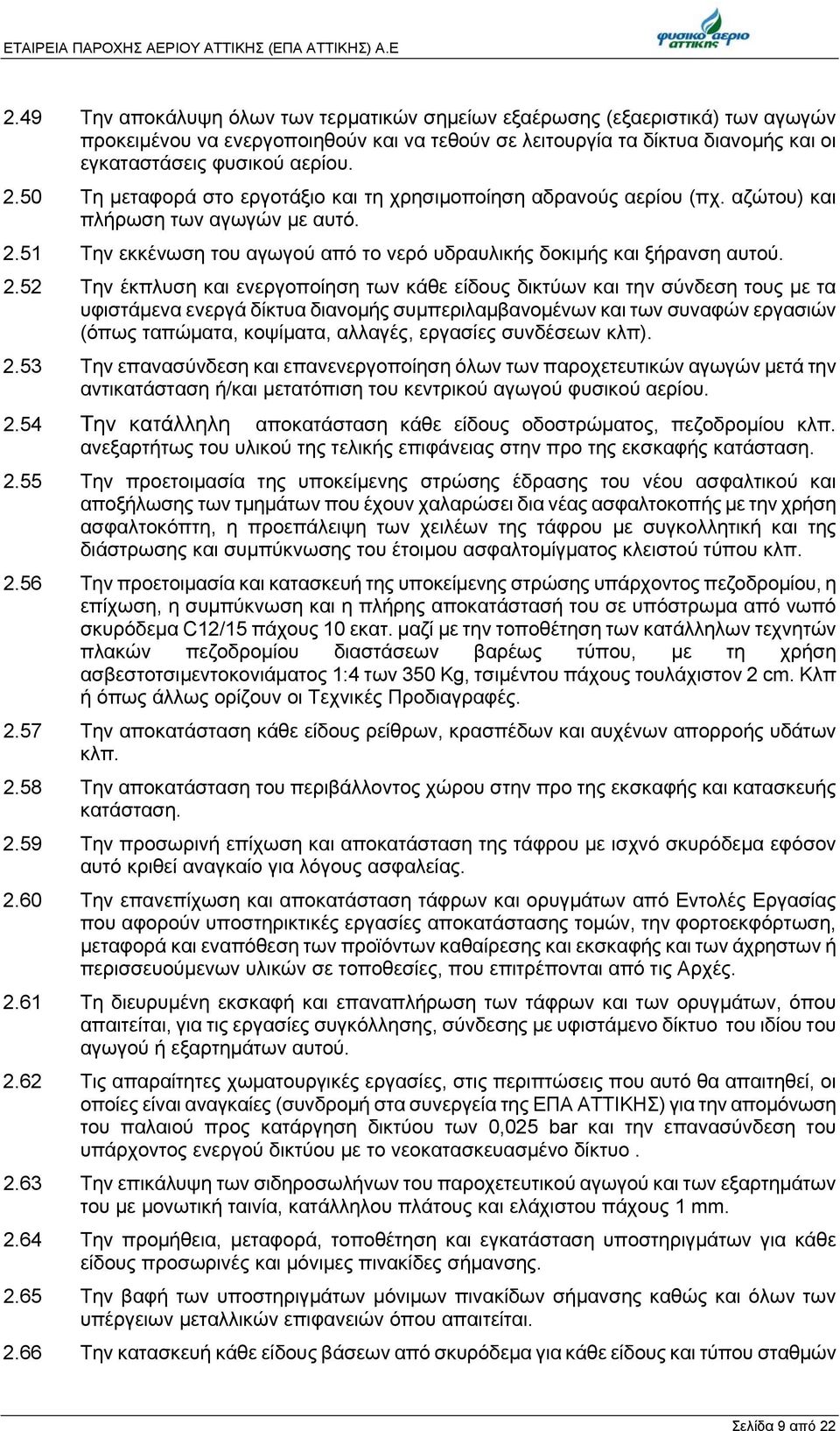 50 Τη μεταφορά στο εργοτάξιο και τη χρησιμοποίηση αδρανούς αερίου (πχ. αζώτου) και πλήρωση των αγωγών με αυτό. 2.