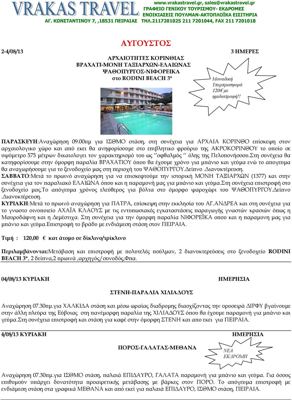 ηµιδιατροφή!! ΠΑΡΑΣΚΕΥΗ:Αναχώρηση 09.