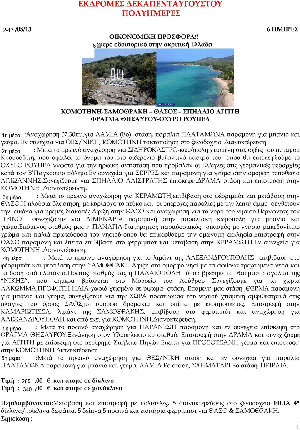 για ΛΑΜΙΑ (Εο) στάση, αραλια ΠΛΑΤΑΜΩΝΑ αραµονή για µ ανιο και γεύµα. Εν συνεχεία για ΘΕΣ/ΝΙΚΗ, ΚΟΜΟΤΗΝΗ τακτο οίηση στο ξενοδοχείο. ιανυκτέρευση.