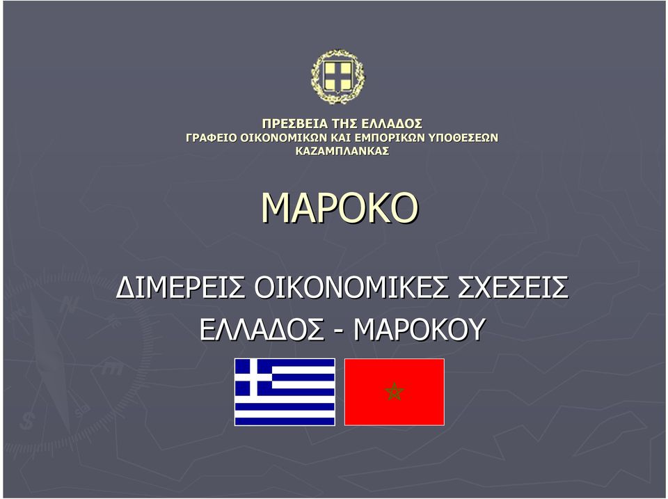 ΥΠΟΘΕΣΕΩΝ ΚΑΖΑΜΠΛΑΝΚΑΣ ΜΑΡΟΚΟ