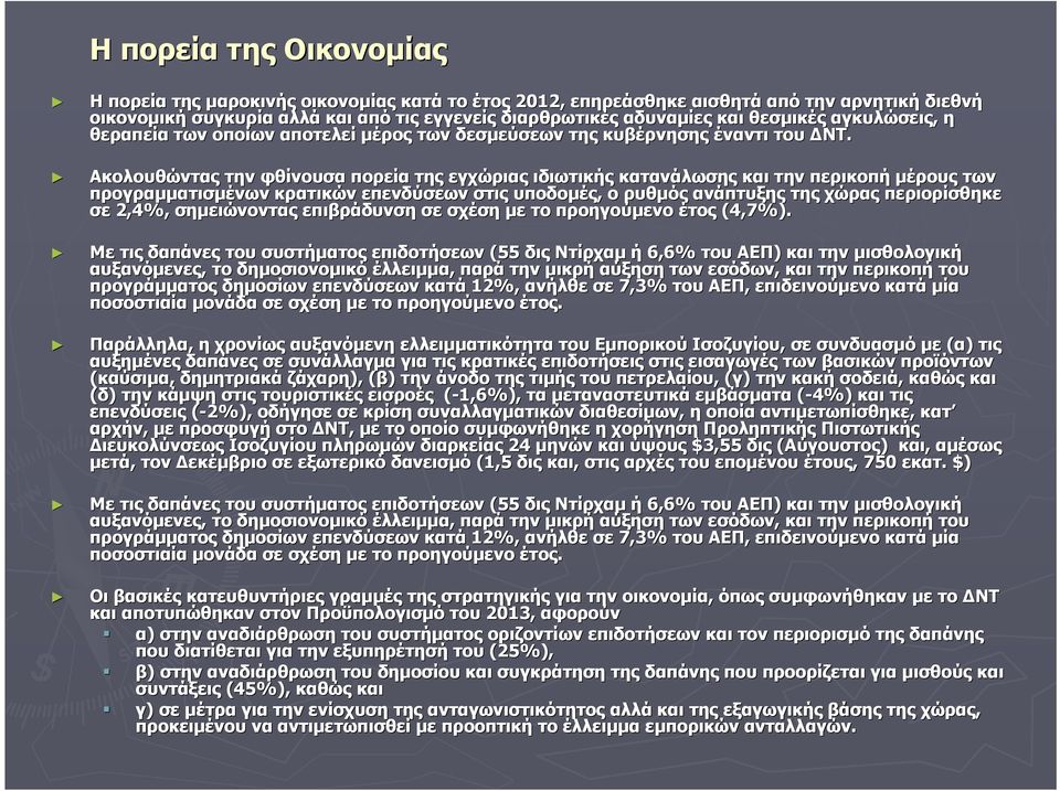 Ακολουθώντας την φθίνουσα πορεία της εγχώριας ιδιωτικής κατανάλωσης και την περικοπή μέρους των προγραμματισμένων κρατικών επενδύσεων στις υποδομές, ο ρυθμός ανάπτυξης της χώρας περιορίσθηκε σε 2,4%,