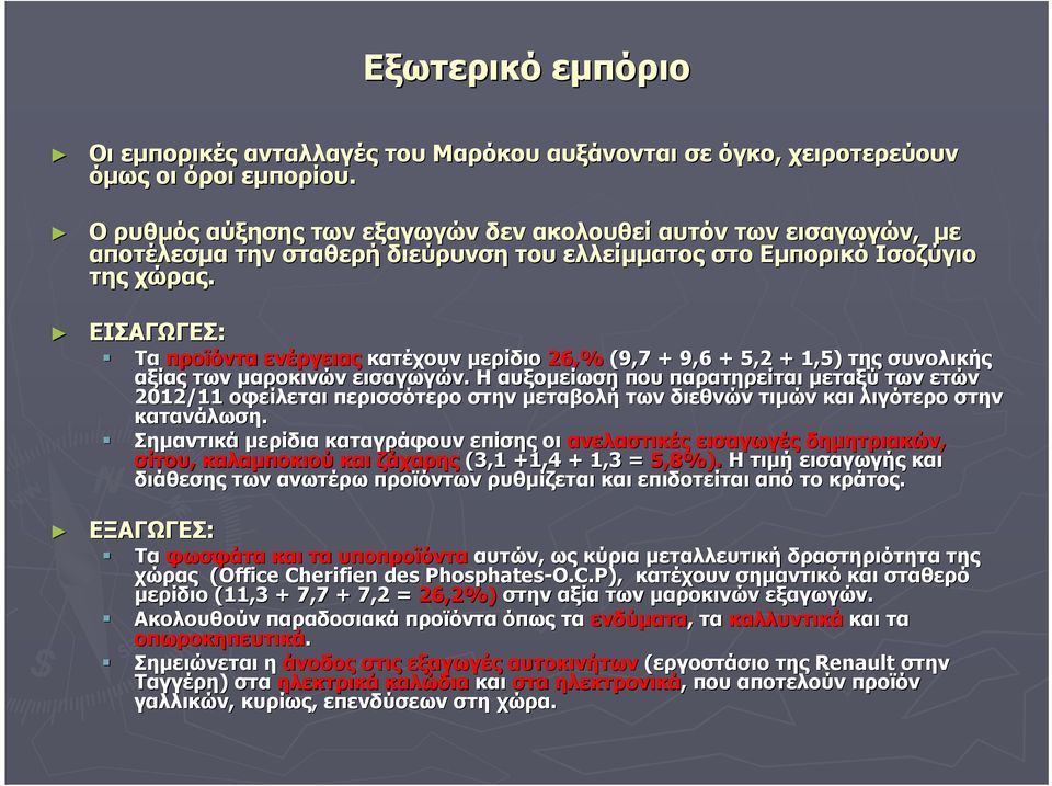 ΕΙΣΑΓΩΓΕΣ: Τα προϊόντα ενέργειας κατέχουν μερίδιο 26,% (9,7 + 9,6 + 5,2 + 1,5) της συνολικής αξίας των μαροκινών εισαγωγών.