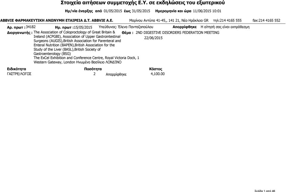 πρωτ :15/05/2015 Υπεύθυνος: Έλενα Πανταζοπούλου Απορρίφθηκε H αίτησή σας είναι εκπρόθεσμη Διοργανωτής : The Association of Coloproctology of Great Britain & 2ND DIGESTIVE DISORDERS FEDERATION MEETING