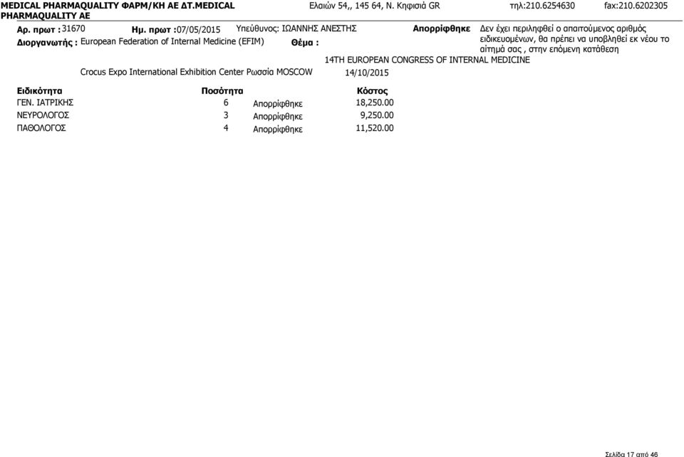 (EFIM) ειδικευομένων, θα πρέπει να υποβληθεί εκ νέου το αίτημά σας, στην επόμενη κατάθεση 14TH EUROPEAN CONGRESS OF INTERNAL MEDICINE Crocus Expo