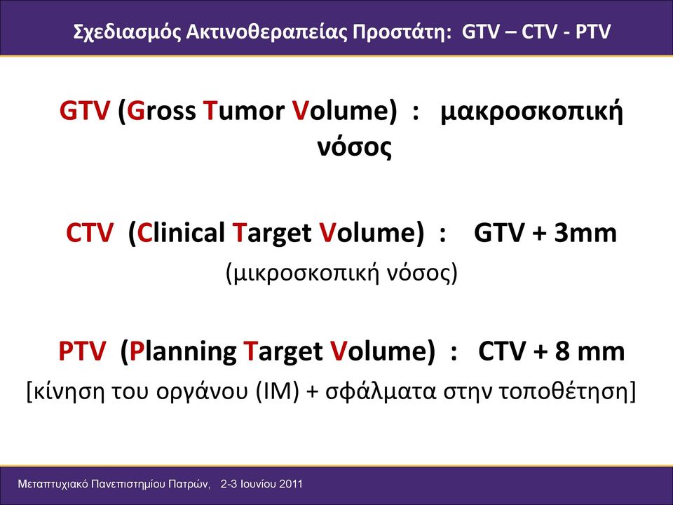 : (μικροσκοπική νόσος) GTV + 3mm PTV (Planning Target Volume) :