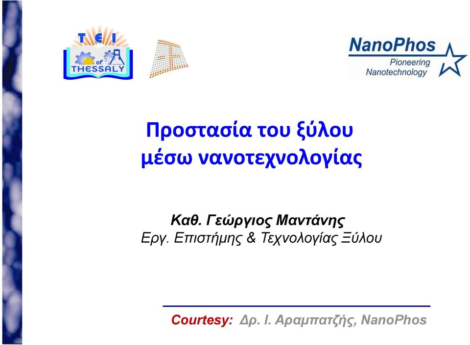 Γεώργιος Μαντάνης Εργ.