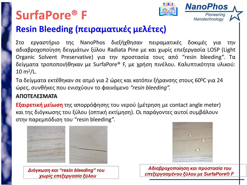 Τα δείγματα εκτέθηκαν σε ατμό για 2 ώρες και κατόπιν ξήρανσης στους 60 0 C για 24 ώρες, συνθήκες που ενισχύουν το φαινόμενο resin bleeding.