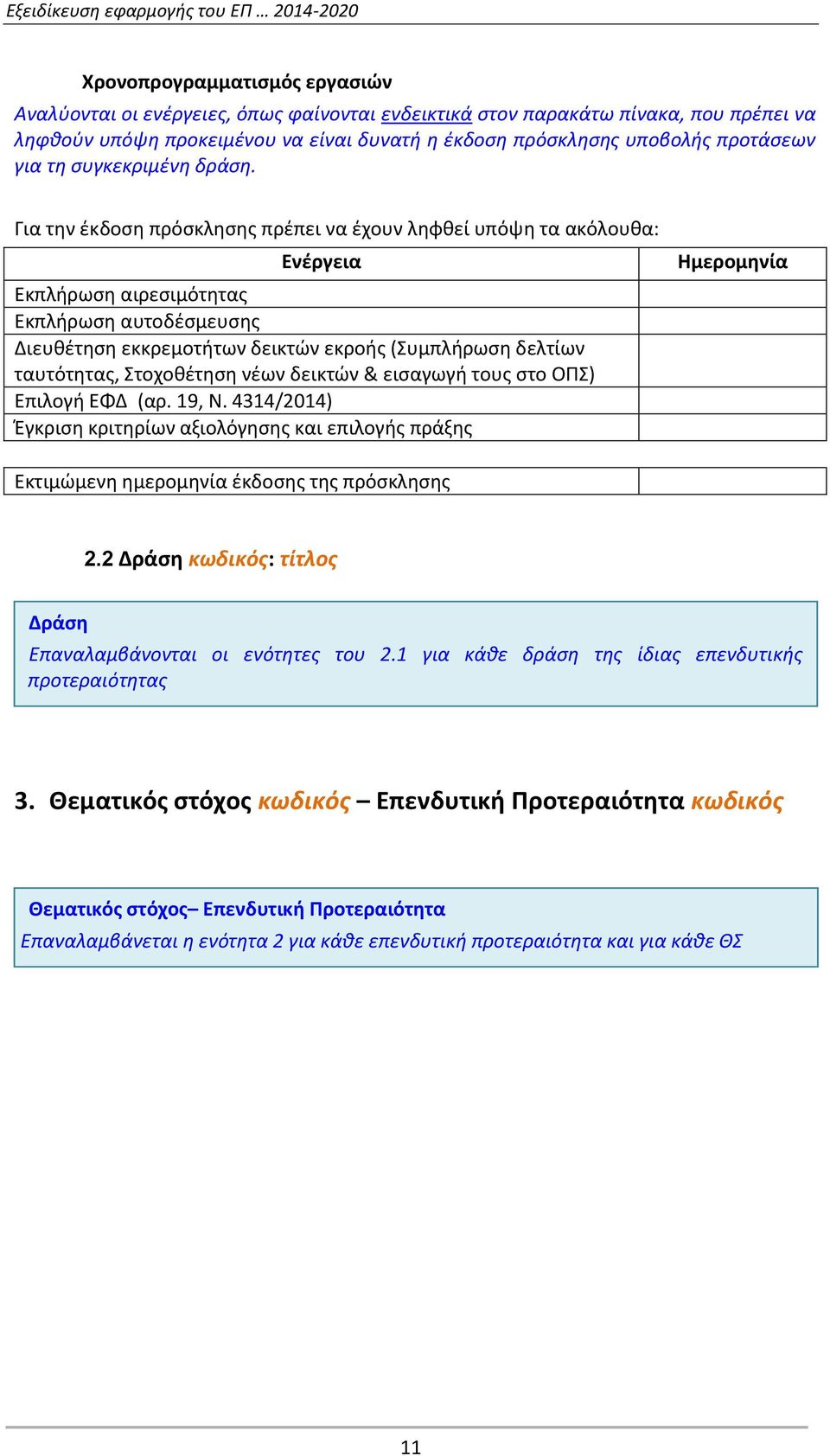 Για την έκδοση πρόσκλησης πρέπει να έχουν ληφθεί υπόψη τα ακόλουθα: Ενέργεια Εκπλήρωση αιρεσιμότητας Εκπλήρωση αυτοδέσμευσης Διευθέτηση εκκρεμοτήτων δεικτών εκροής (Συμπλήρωση δελτίων ταυτότητας,