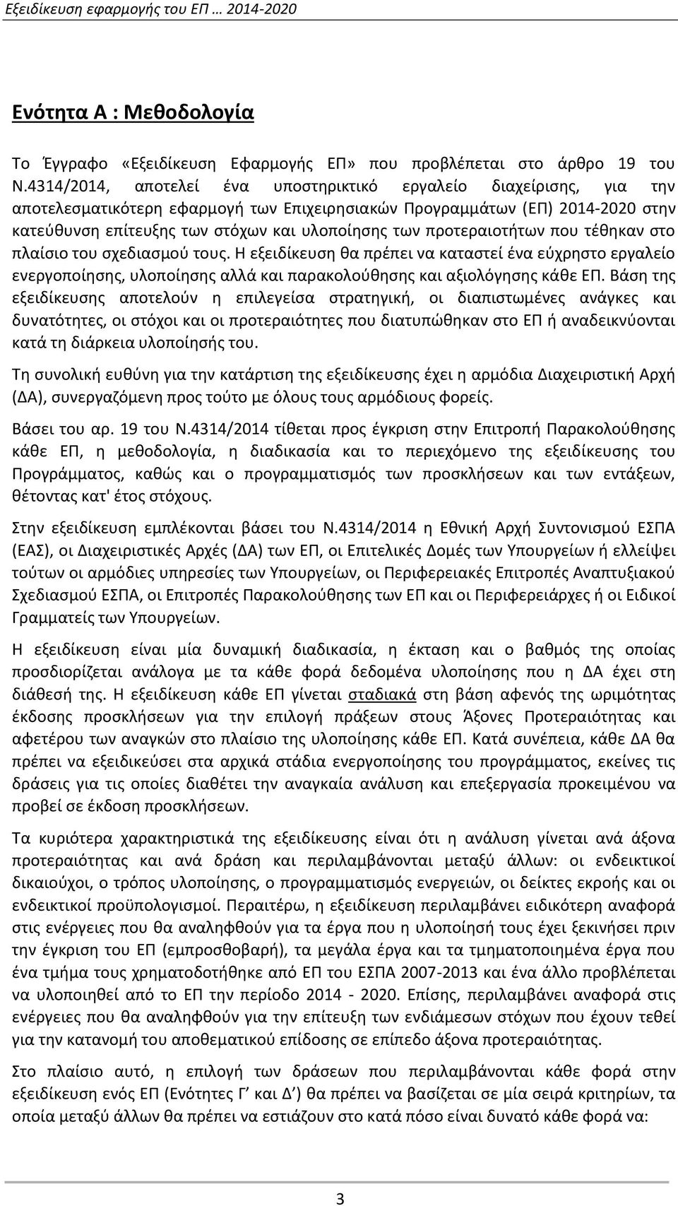 προτεραιοτήτων που τέθηκαν στο πλαίσιο του σχεδιασμού τους. Η εξειδίκευση θα πρέπει να καταστεί ένα εύχρηστο εργαλείο ενεργοποίησης, υλοποίησης αλλά και παρακολούθησης και αξιολόγησης κάθε ΕΠ.