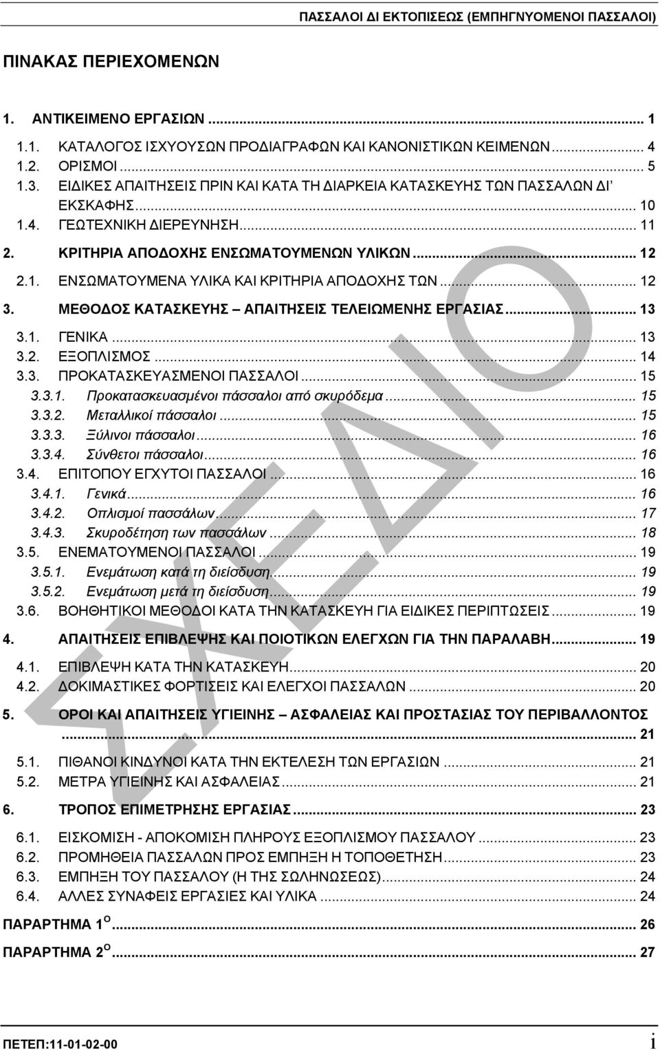 .. 12 3. ΜΕΘΟ ΟΣ ΚΑΤΑΣΚΕΥΗΣ ΑΠΑΙΤΗΣΕΙΣ ΤΕΛΕΙΩΜΕΝΗΣ ΕΡΓΑΣΙΑΣ... 13 3.1. ΓΕΝΙΚΑ... 13 3.2. ΕΞΟΠΛΙΣΜΟΣ... 14 3.3. ΠΡΟΚΑΤΑΣΚΕΥΑΣΜΕΝΟΙ ΠΑΣΣΑΛΟΙ... 15 3.3.1. Προκατασκευασµένοι πάσσαλοι από σκυρόδεµα... 15 3.3.2. Μεταλλικοί πάσσαλοι.