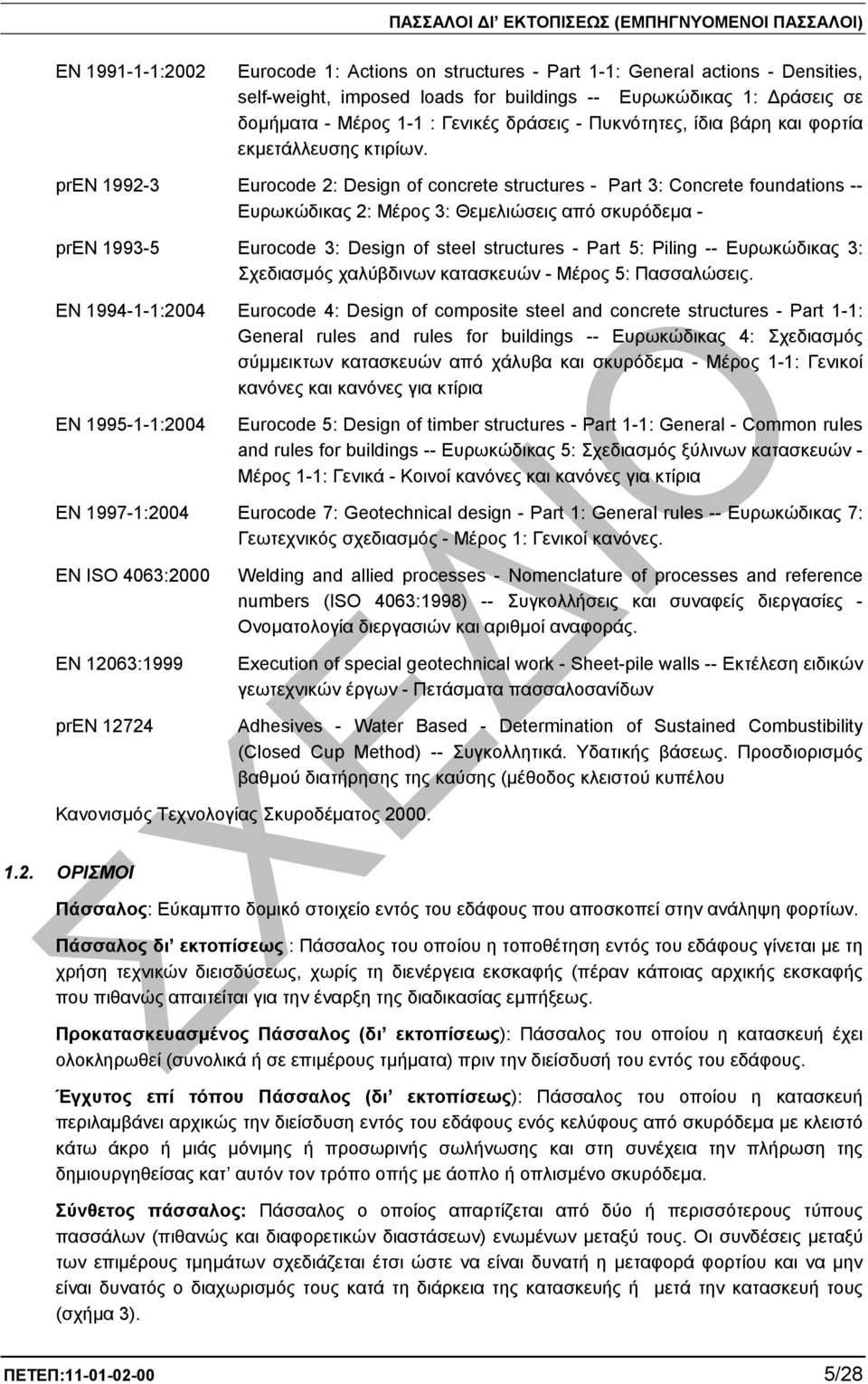 pren 1992-3 Eurocode 2: Design of concrete structures - Part 3: Concrete foundations -- Ευρωκώδικας 2: Μέρος 3: Θεµελιώσεις από σκυρόδεµα - pren 1993-5 Eurocode 3: Design of steel structures - Part