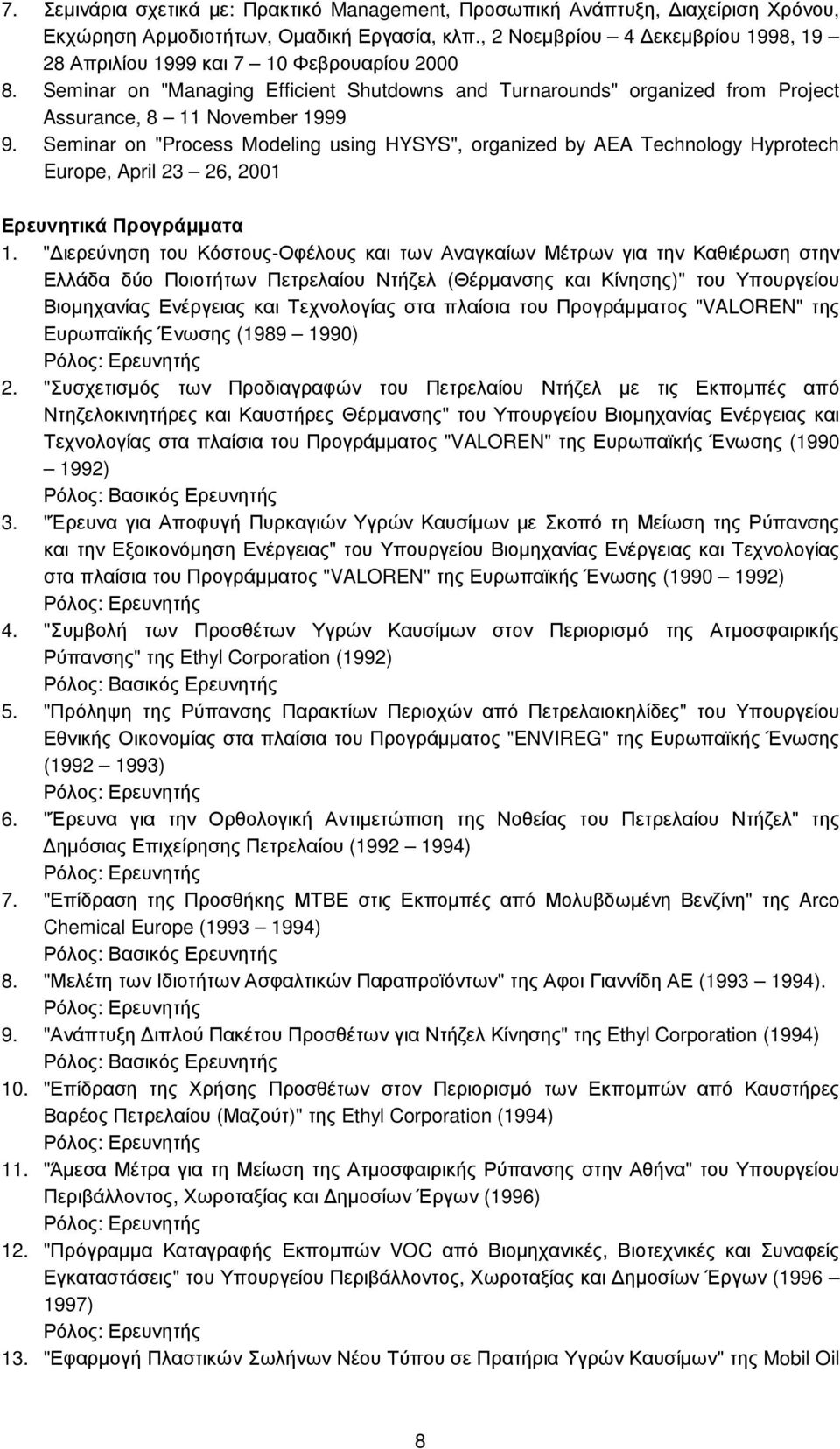 Seminar on "Process Modeling using HYSYS", organized by AEA Technology Hyprotech Europe, April 23 26, 2001 Ερευνητικά Προγράµµατα 1.