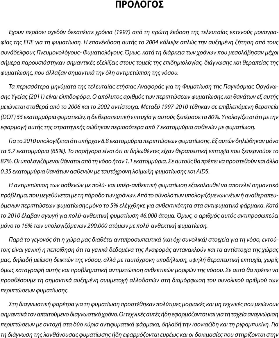 Όμως, κατά τη διάρκεια των χρόνων που μεσολάβησαν μέχρι σήμερα παρουσιάστηκαν σημαντικές εξελίξεις στους τομείς της επιδημιολογίας, διάγνωσης και θεραπείας της φυματίωσης, που άλλαξαν σημαντικά την