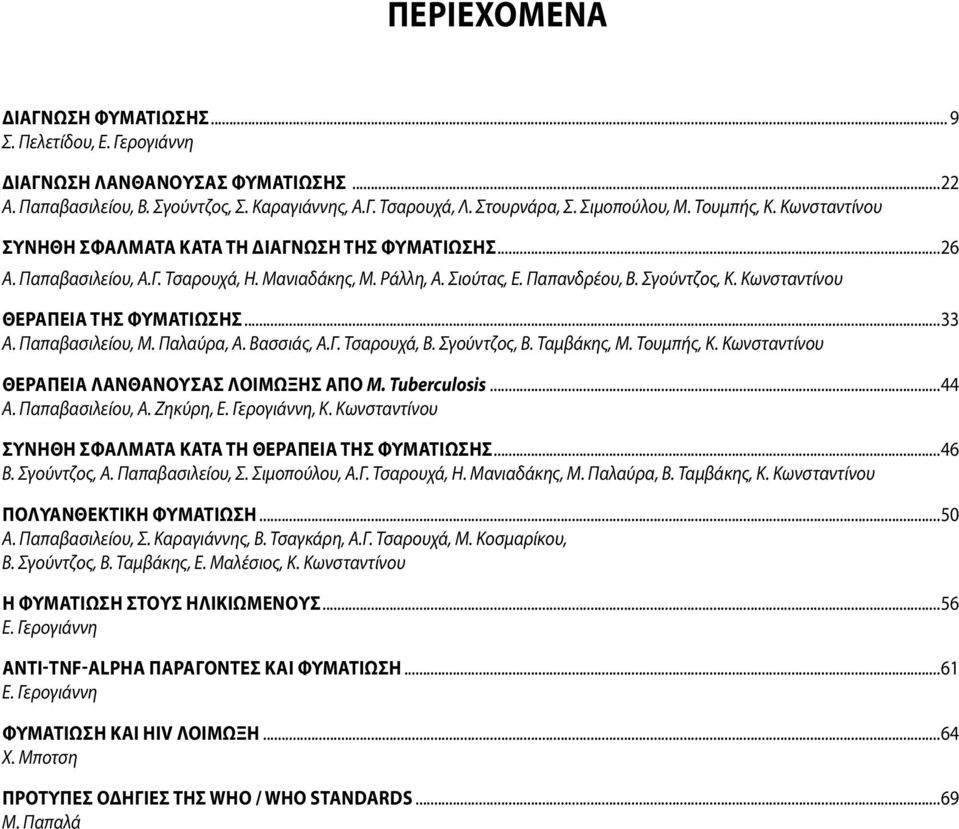 Κωνσταντίνου ΘΕΡΑΠΕΙΑ ΤΗΣ ΦΥΜΑΤΙΩΣΗΣ...33 Α. Παπαβασιλείου, Μ. Παλαύρα, Α. Βασσιάς, Α.Γ. Τσαρουχά, Β. Σγούντζος, Β. Ταμβάκης, Μ. Τουμπής, Κ. Κωνσταντίνου ΘΕΡΑΠΕΙΑ ΛΑΝΘΑΝΟΥΣΑΣ ΛΟΙΜΩΞΗΣ ΑΠΟ M.