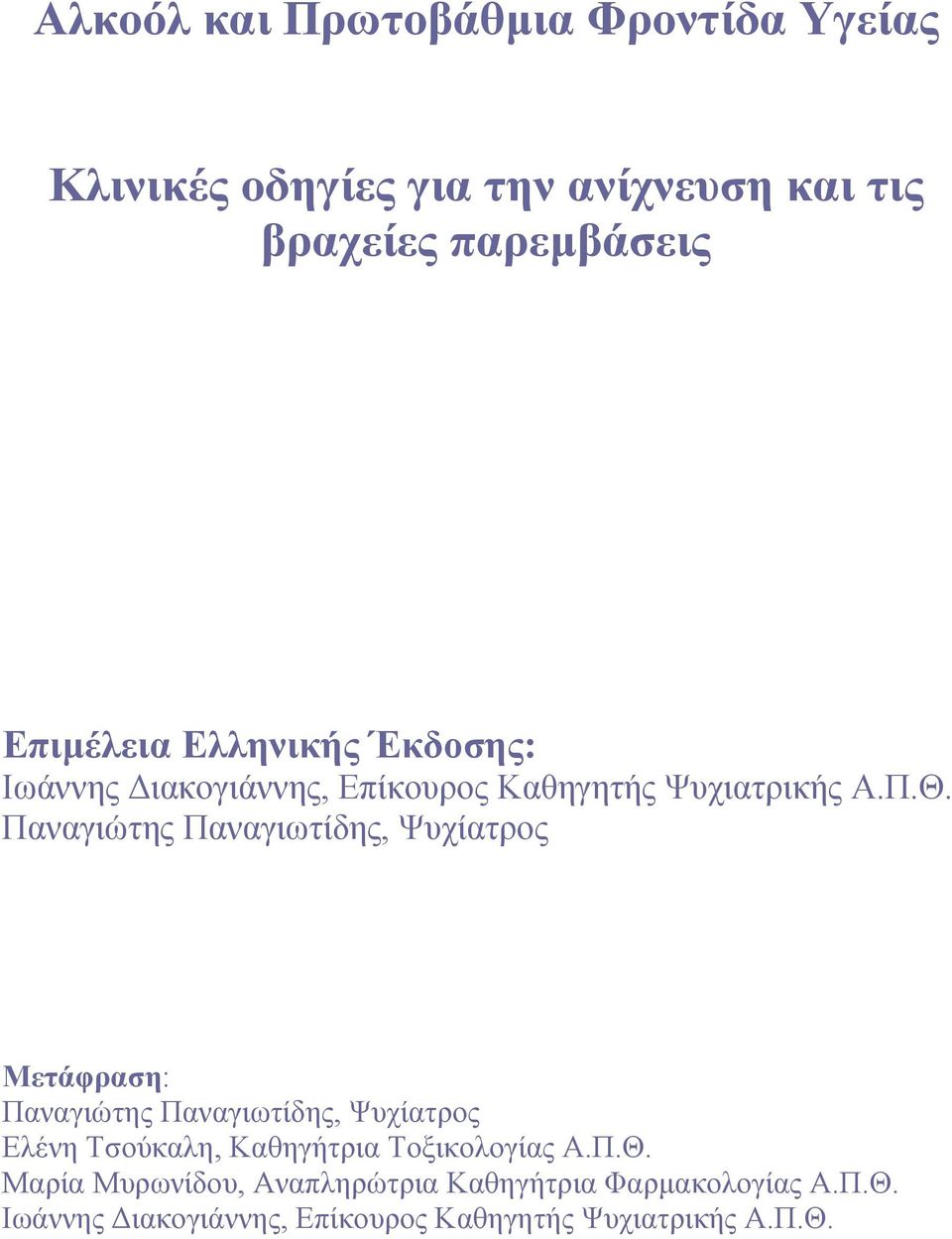 Παναγιώτης Παναγιωτίδης, Ψυχίατρος Μετάφραση: Παναγιώτης Παναγιωτίδης, Ψυχίατρος Ελένη Τσούκαλη, Καθηγήτρια