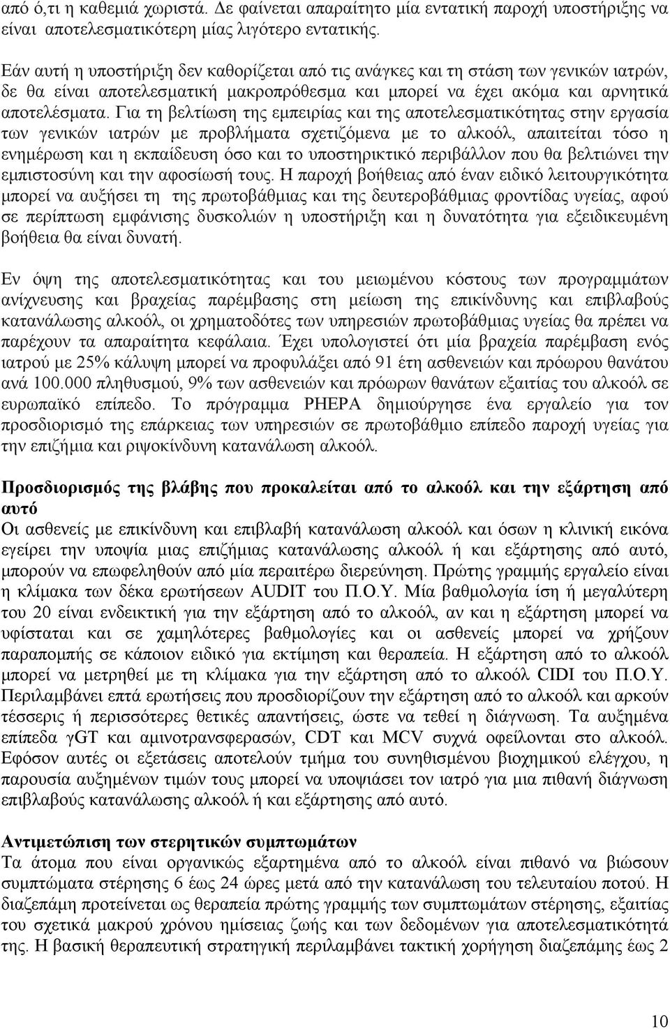 Για τη βελτίωση της εµπειρίας και της αποτελεσµατικότητας στην εργασία των γενικών ιατρών µε προβλήµατα σχετιζόµενα µε το αλκοόλ, απαιτείται τόσο η ενηµέρωση και η εκπαίδευση όσο και το υποστηρικτικό