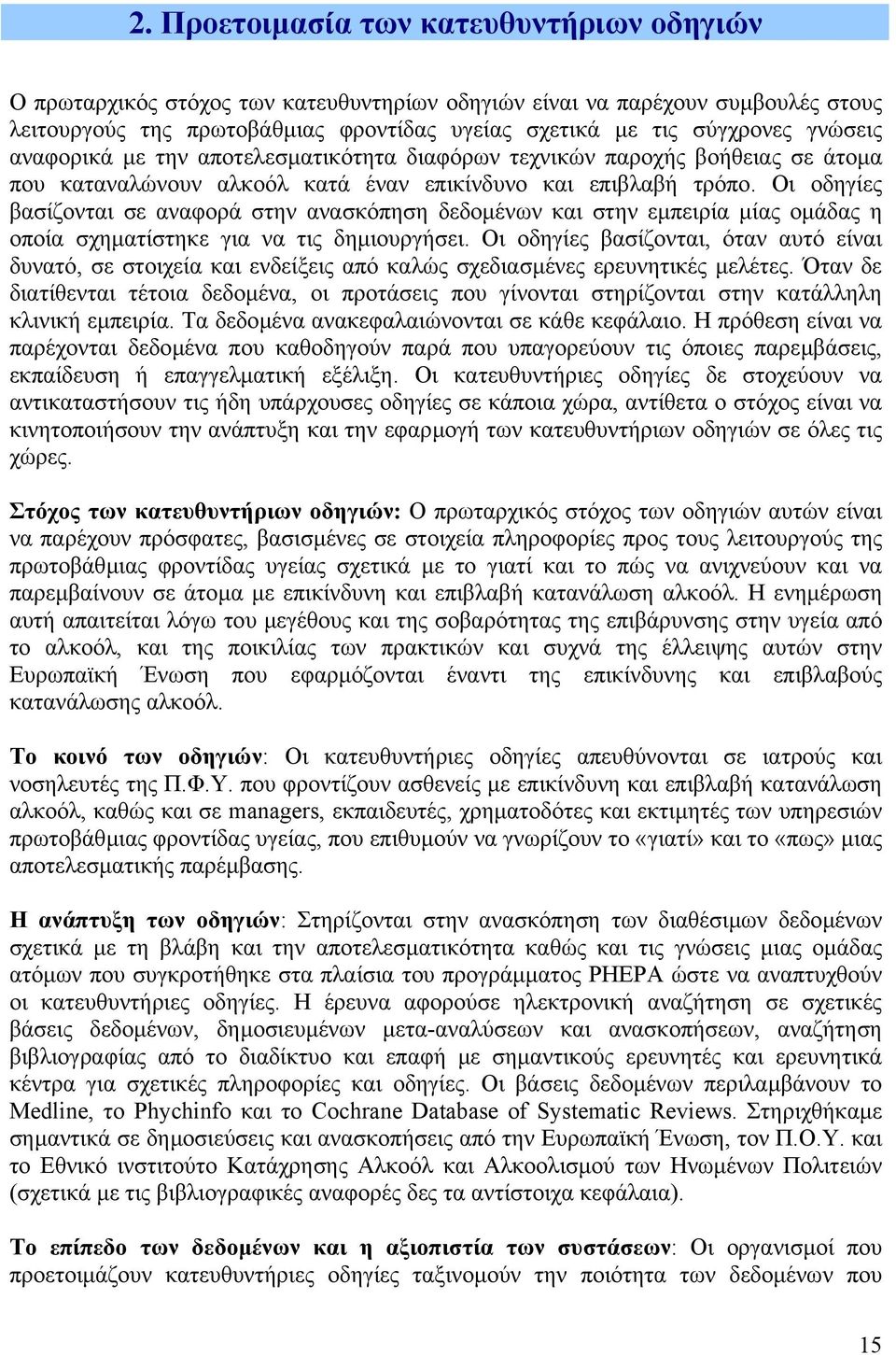 Οι οδηγίες βασίζονται σε αναφορά στην ανασκόπηση δεδοµένων και στην εµπειρία µίας οµάδας η οποία σχηµατίστηκε για να τις δηµιουργήσει.