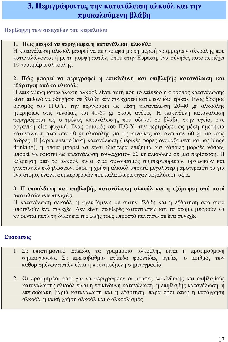 περιέχει 10 γραµµάρια αλκοόλης. 2.