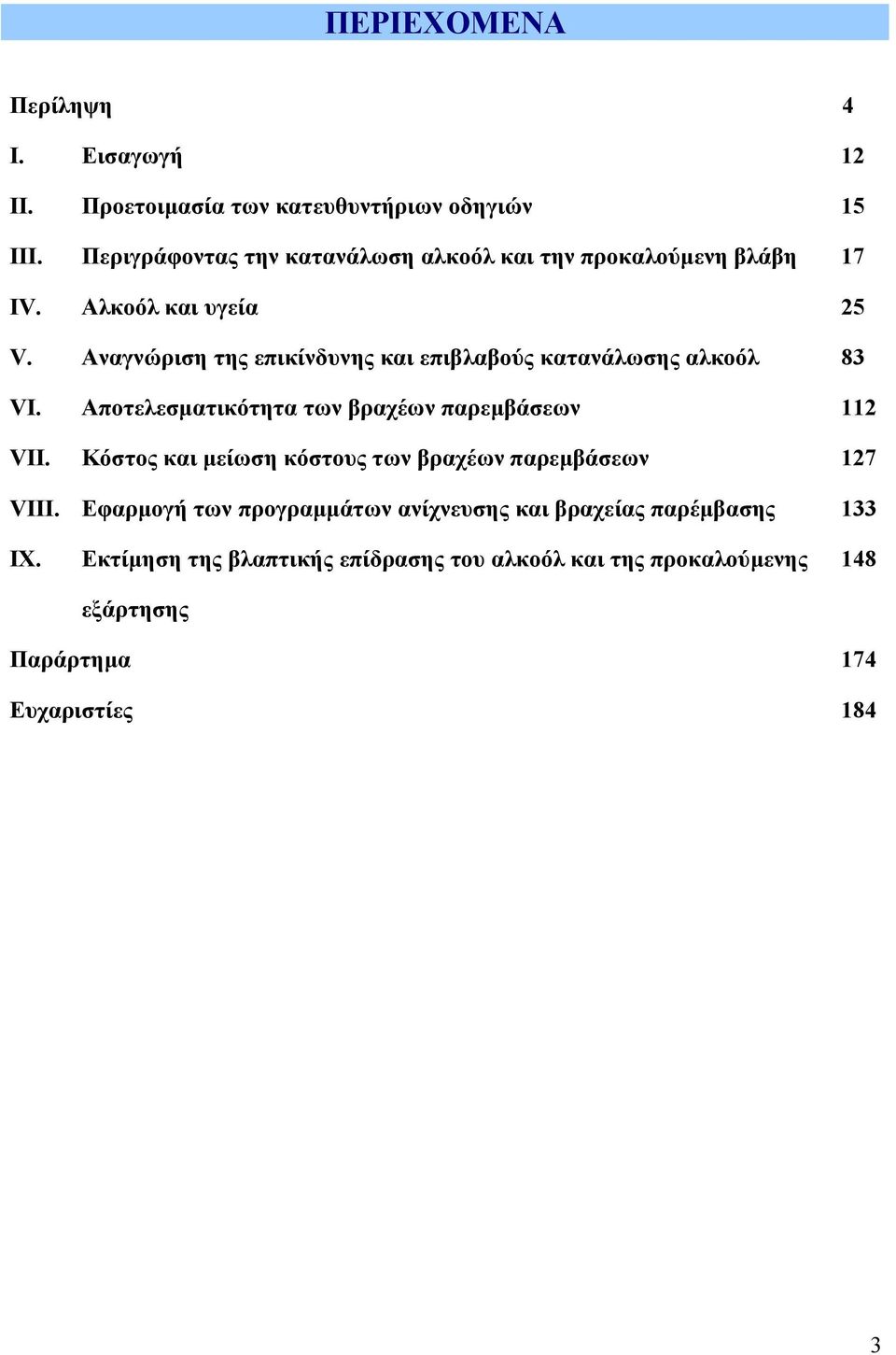 Αναγνώριση της επικίνδυνης και επιβλαβούς κατανάλωσης αλκοόλ 83 VI. Αποτελεσµατικότητα των βραχέων παρεµβάσεων 112 VII.