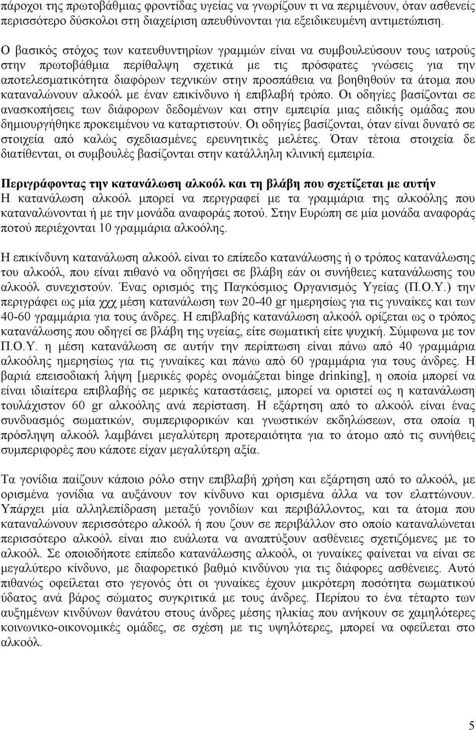 προσπάθεια να βοηθηθούν τα άτοµα που καταναλώνουν αλκοόλ µε έναν επικίνδυνο ή επιβλαβή τρόπο.