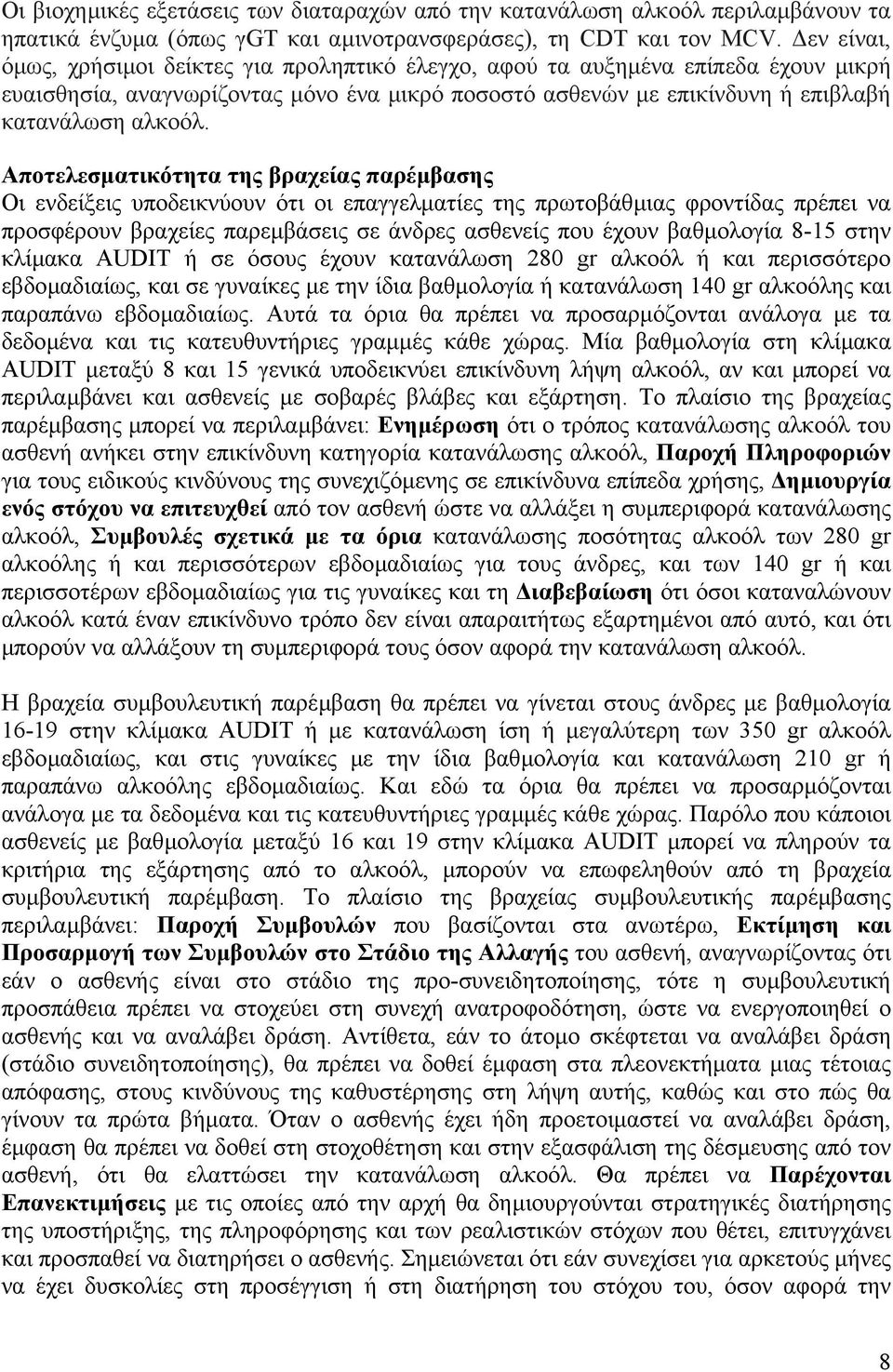 Αποτελεσµατικότητα της βραχείας παρέµβασης Οι ενδείξεις υποδεικνύουν ότι οι επαγγελµατίες της πρωτοβάθµιας φροντίδας πρέπει να προσφέρουν βραχείες παρεµβάσεις σε άνδρες ασθενείς που έχουν βαθµολογία