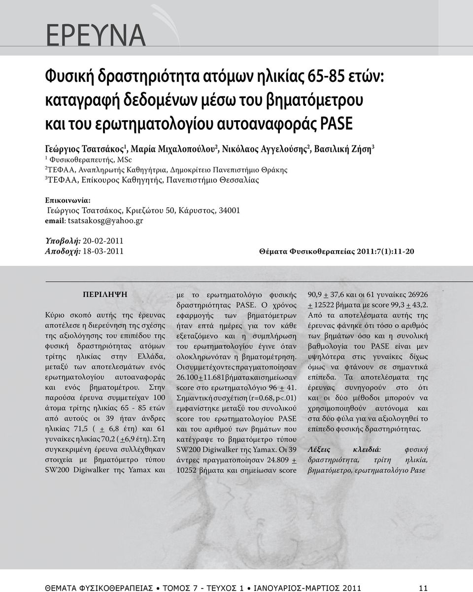 Τσατσάκος, Κριεζώτου 50, Κάρυστος, 34001 email: tsatsakosg@yahoo.