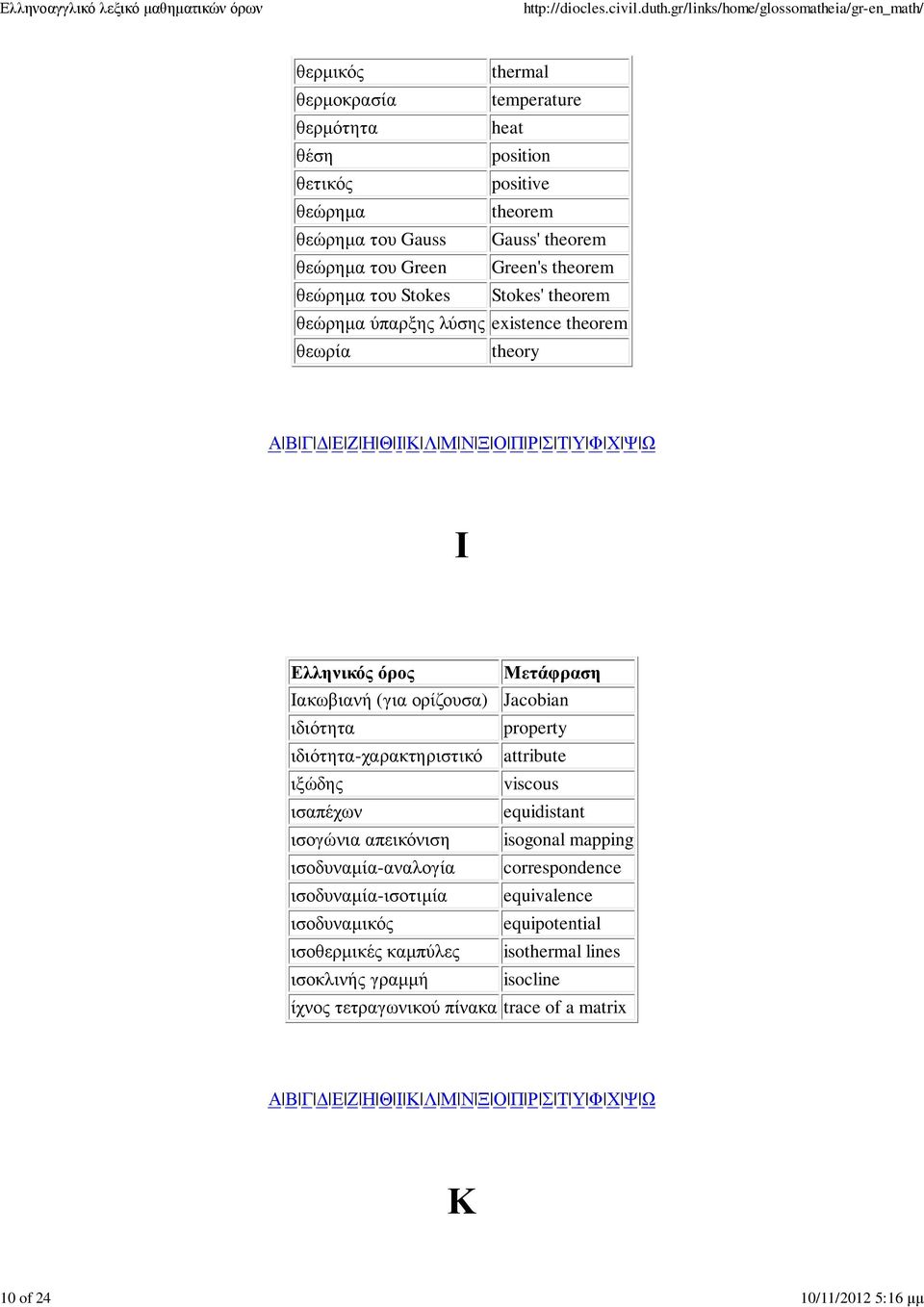 Jacobian ιδιότητα property ιδιότητα-χαρακτηριστικό attribute ιξώδης viscous ισαπέχων equidistant ισογώνια απεικόνιση isogonal mapping ισοδυναµία-αναλογία