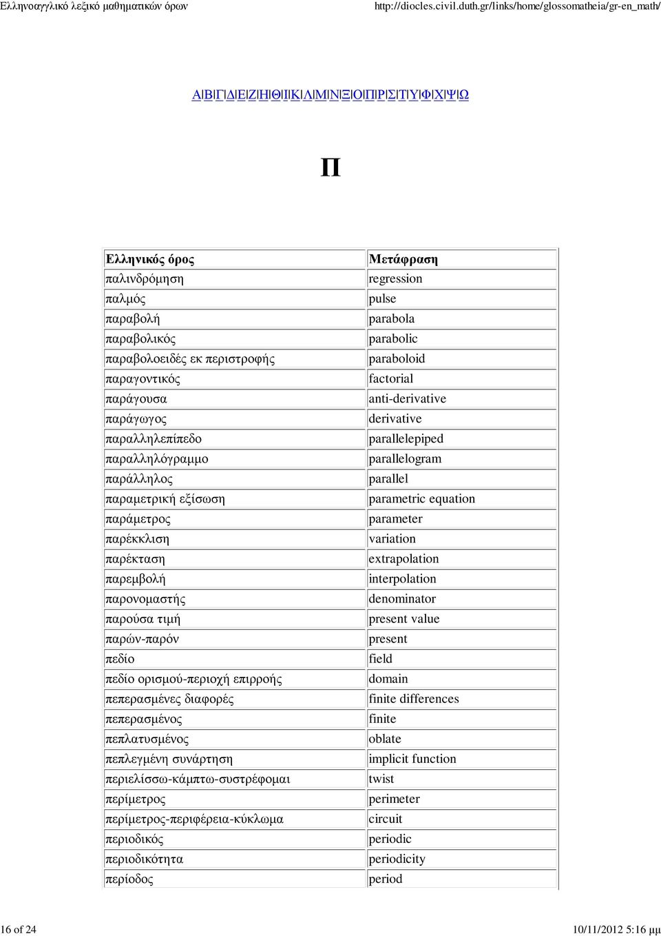περιελίσσω-κάµπτω-συστρέφοµαι περίµετρος περίµετρος-περιφέρεια-κύκλωµα περιοδικός περιοδικότητα περίοδος regression pulse parabola parabolic paraboloid factorial anti-derivative derivative