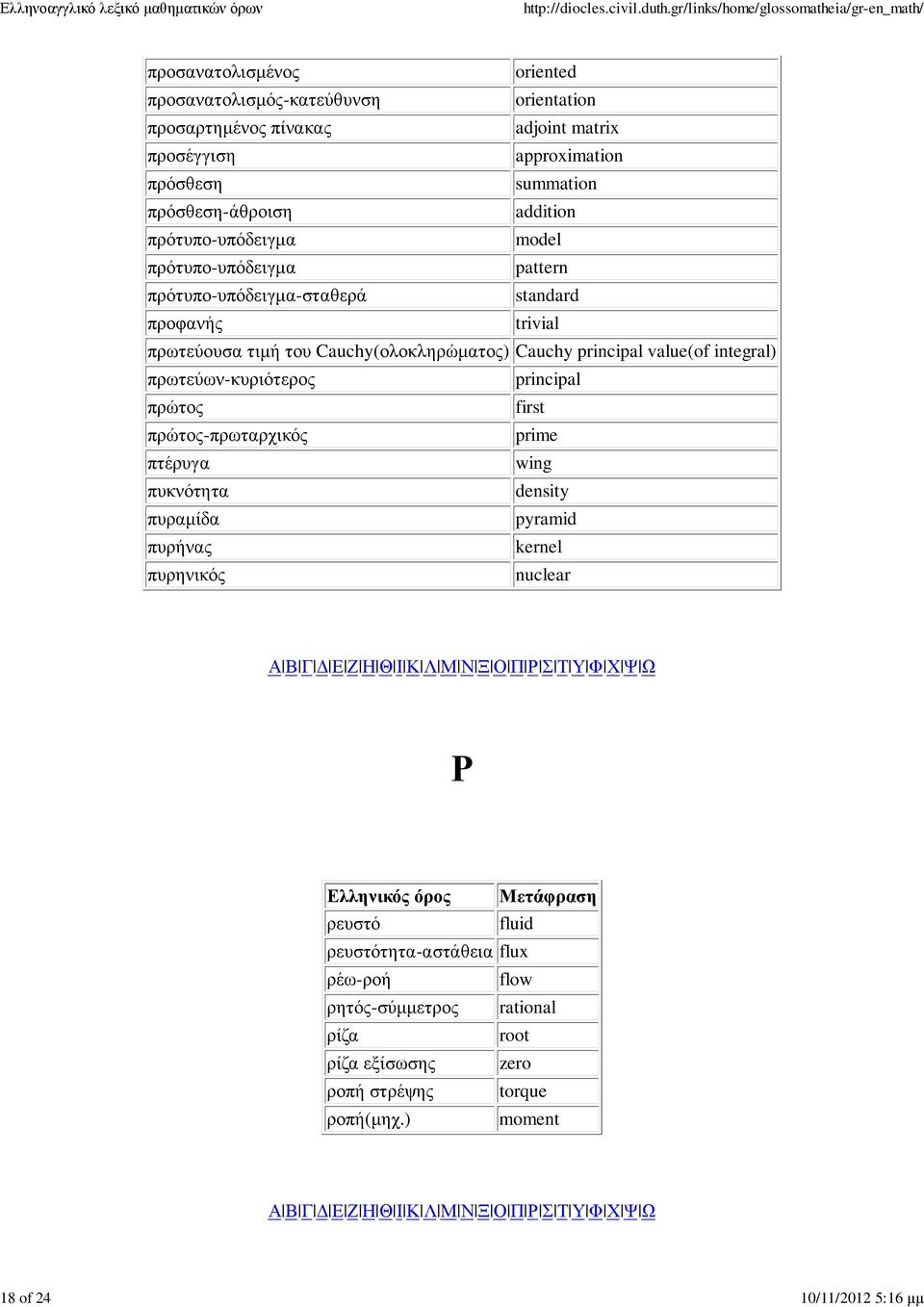 Cauchy(ολοκληρώµατος) Cauchy principal value(of integral) πρωτεύων-κυριότερος principal πρώτος first πρώτος-πρωταρχικός prime πτέρυγα wing πυκνότητα density πυραµίδα