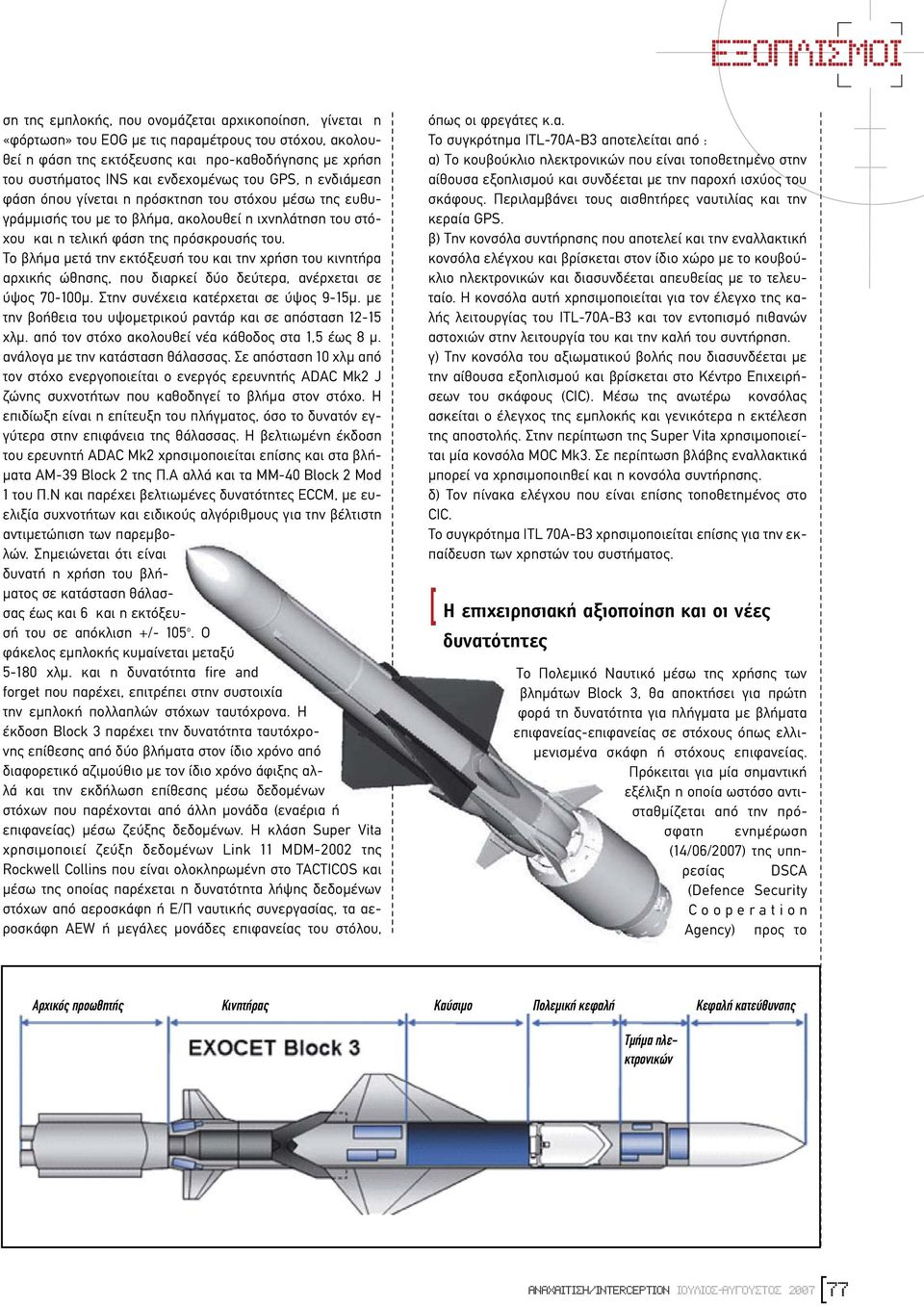 Το βλήµα µετά την εκτόξευσή του και την χρήση του κινητήρα αρχικής ώθησης, που διαρκεί δύο δεύτερα, ανέρχεται σε ύψος 70-100µ. Στην συνέχεια κατέρχεται σε ύψος 9-15µ.