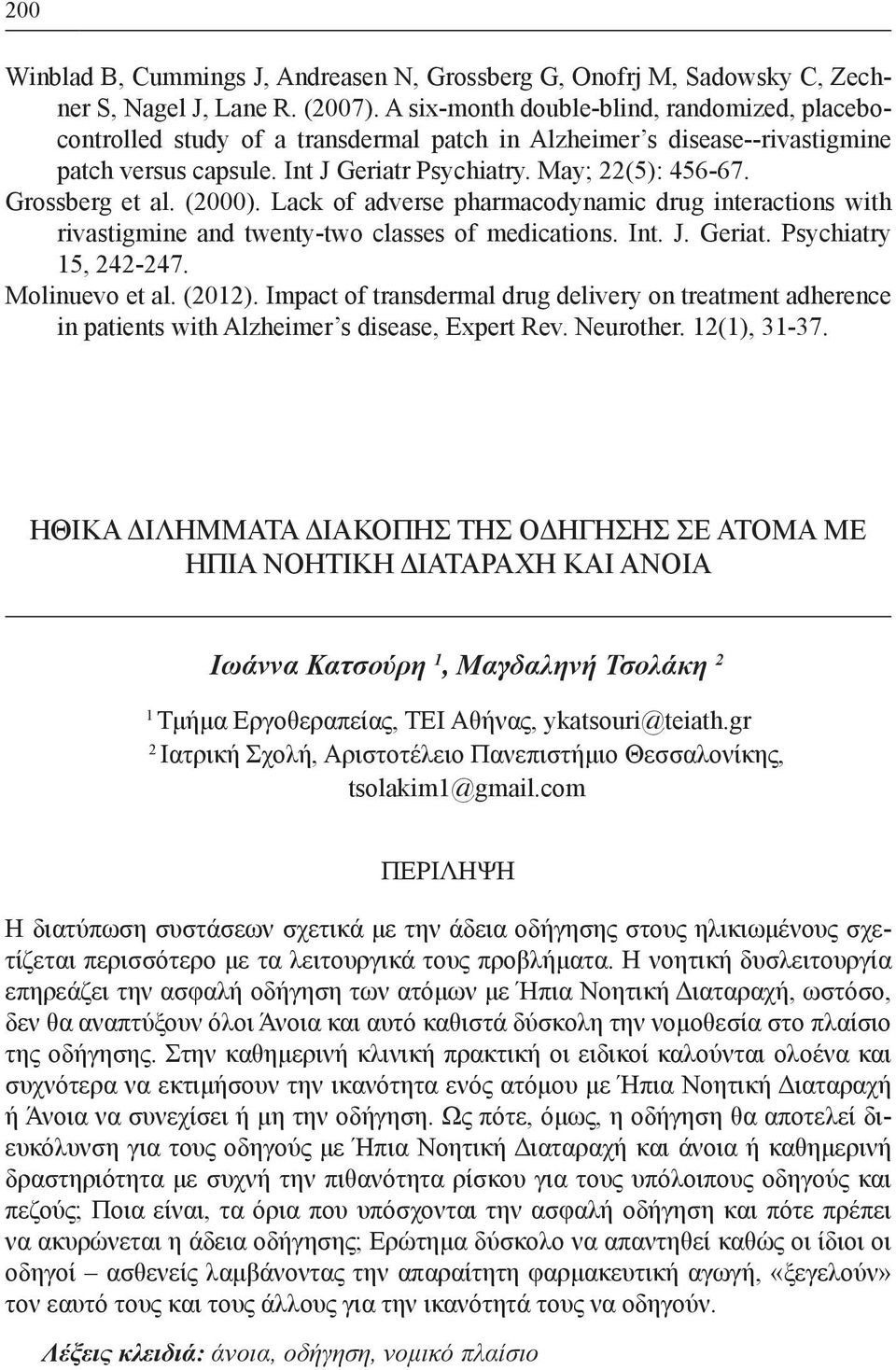 Grossberg et al. (2000). Lack of adverse pharmacodynamic drug interactions with rivastigmine and twenty-two classes of medications. Int. J. Geriat. Psychiatry 15, 242-247. Molinuevo et al. (2012).