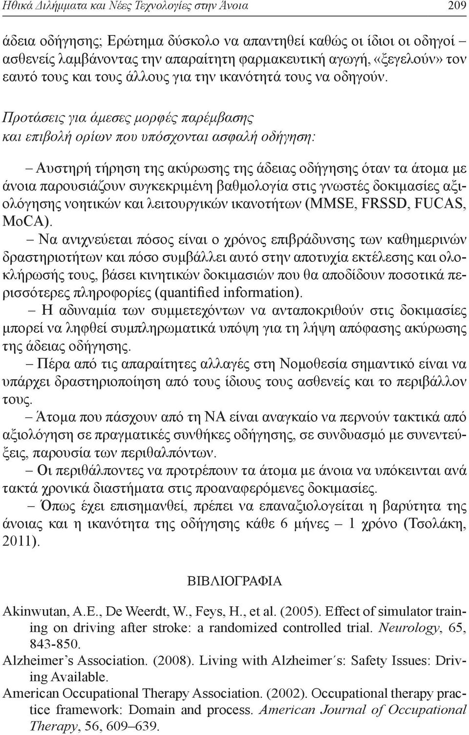 Προτάσεις για άμεσες μορφές παρέμβασης και επιβολή ορίων που υπόσχονται ασφαλή οδήγηση: Αυστηρή τήρηση της ακύρωσης της άδειας οδήγησης όταν τα άτομα με άνοια παρουσιάζουν συγκεκριμένη βαθμολογία