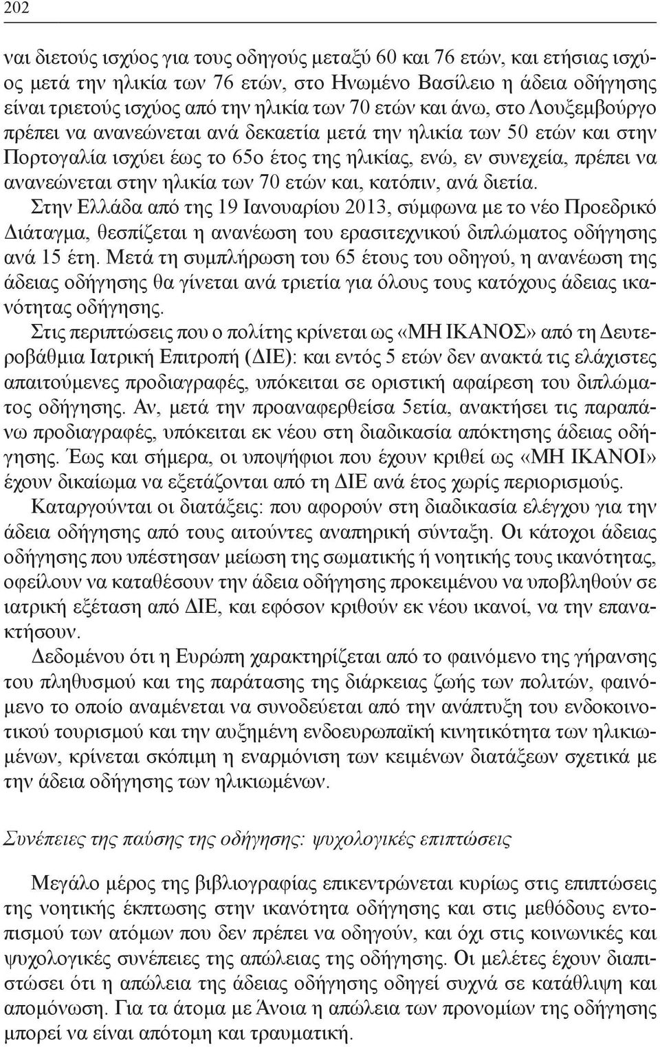 των 70 ετών και, κατόπιν, ανά διετία. Στην Ελλάδα από της 19 Ιανουαρίου 2013, σύμφωνα με το νέο Προεδρικό Διάταγμα, θεσπίζεται η ανανέωση του ερασιτεχνικού διπλώματος οδήγησης ανά 15 έτη.