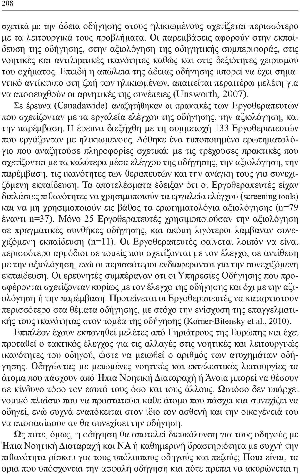 Επειδή η απώλεια της άδειας οδήγησης μπορεί να έχει σημαντικό αντίκτυπο στη ζωή των ηλικιωμένων, απαιτείται περαιτέρω μελέτη για να αποφευχθούν οι αρνητικές της συνέπειες (Unsworth, 2007).