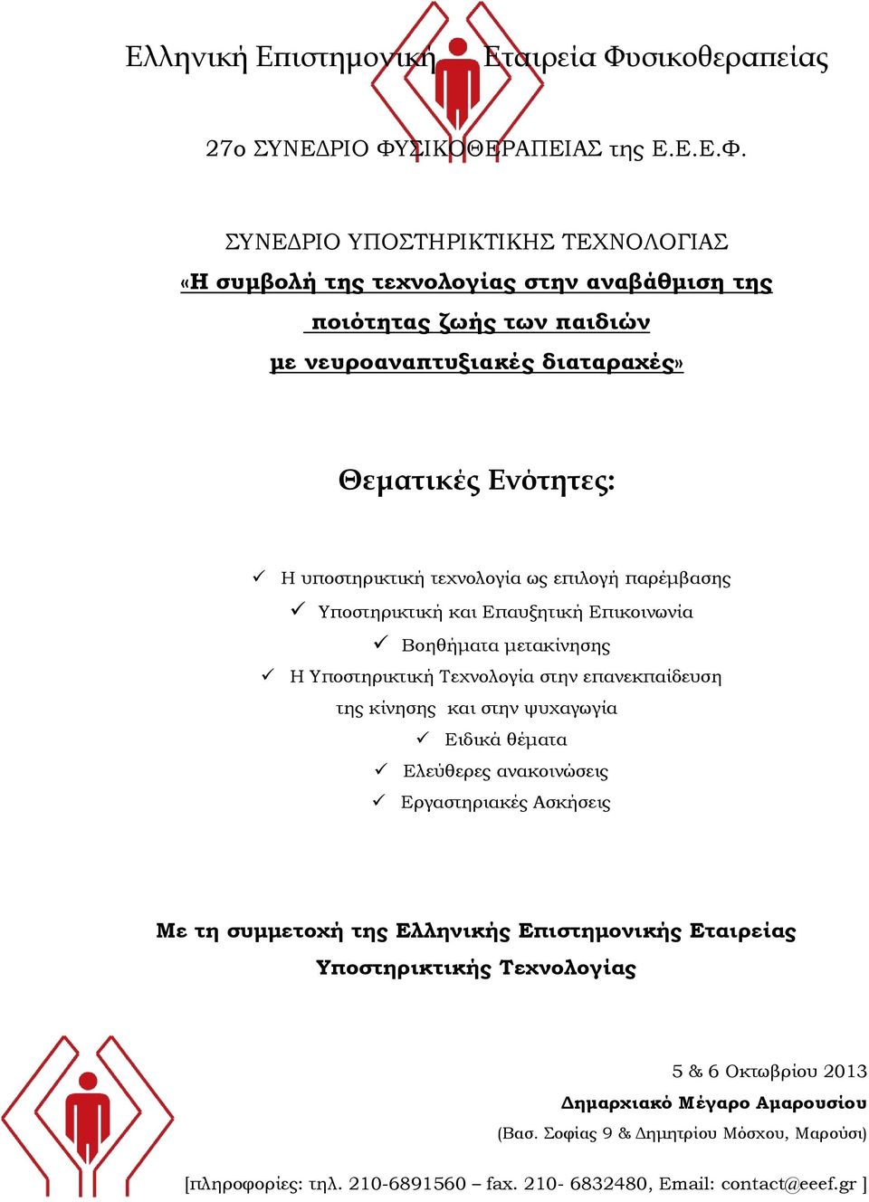 ΣΙΚΟΘΕΡΑΠΕΙΑΣ της Ε.Ε.Ε.Φ.