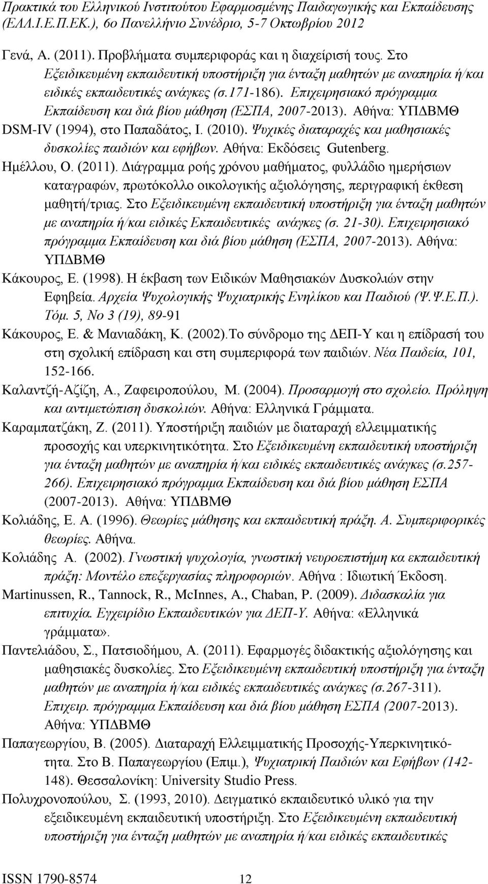 Αθήνα: Eκδόσεις Gutenberg. Ημέλλου, Ο. (2011). Διάγραμμα ροής χρόνου μαθήματος, φυλλάδιο ημερήσιων καταγραφών, πρωτόκολλο οικολογικής αξιολόγησης, περιγραφική έκθεση μαθητή/τριας.