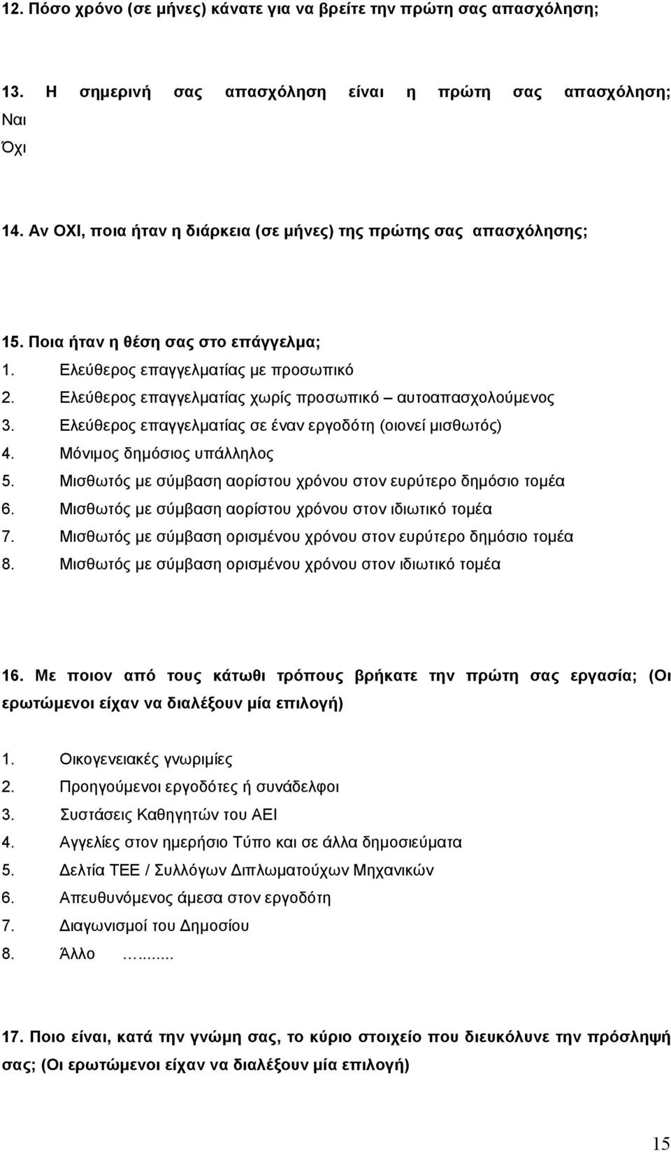 Ελεύθερος επαγγελµατίας χωρίς προσωπικό αυτοαπασχολούµενος 3. Ελεύθερος επαγγελµατίας σε έναν εργοδότη (οιονεί µισθωτός) 4. Μόνιµος δηµόσιος υπάλληλος 5.