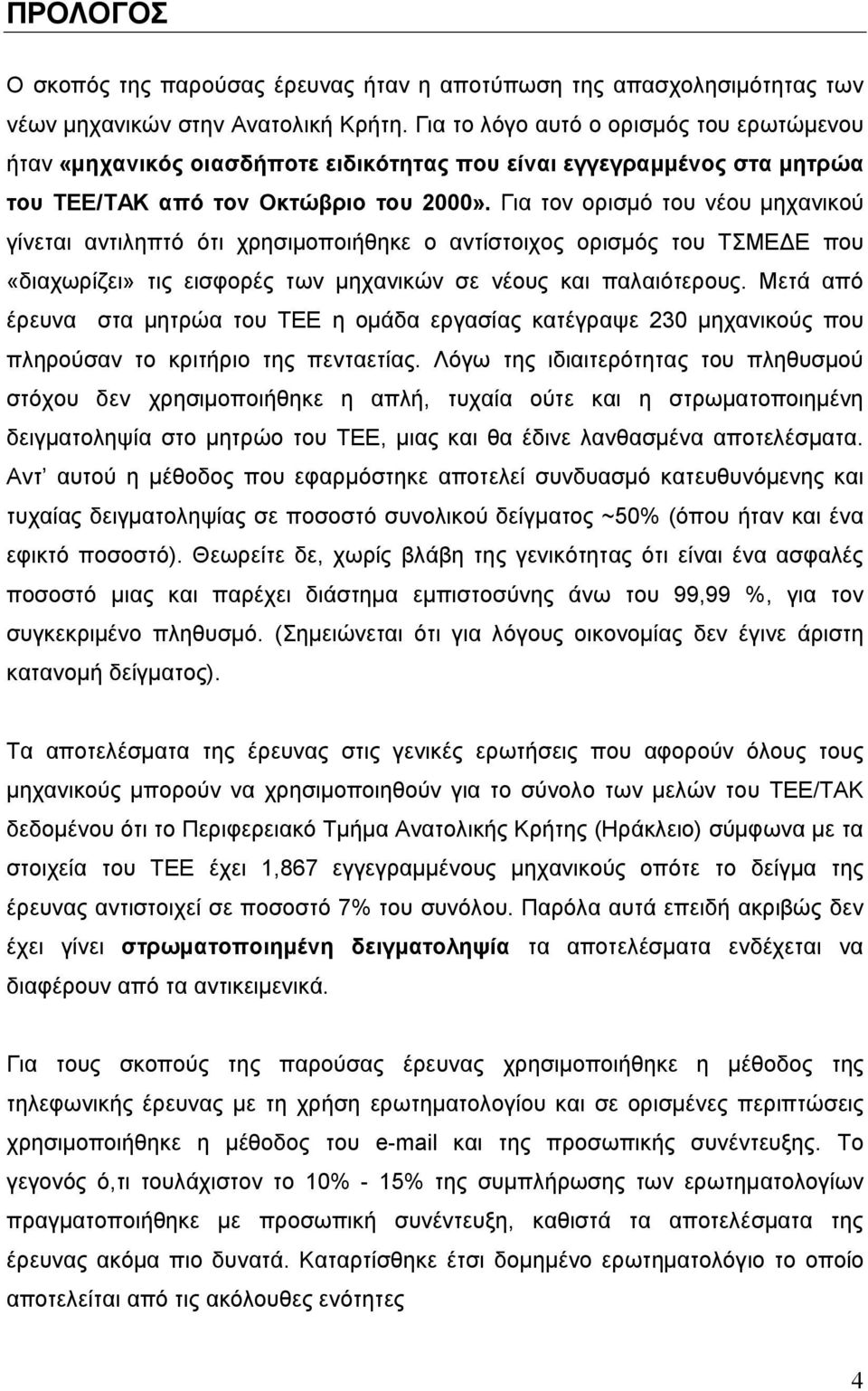 Για τον ορισµό του νέου µηχανικού γίνεται αντιληπτό ότι χρησιµοποιήθηκε ο αντίστοιχος ορισµός του ΤΣΜΕ Ε που «διαχωρίζει» τις εισφορές των µηχανικών σε νέους και παλαιότερους.