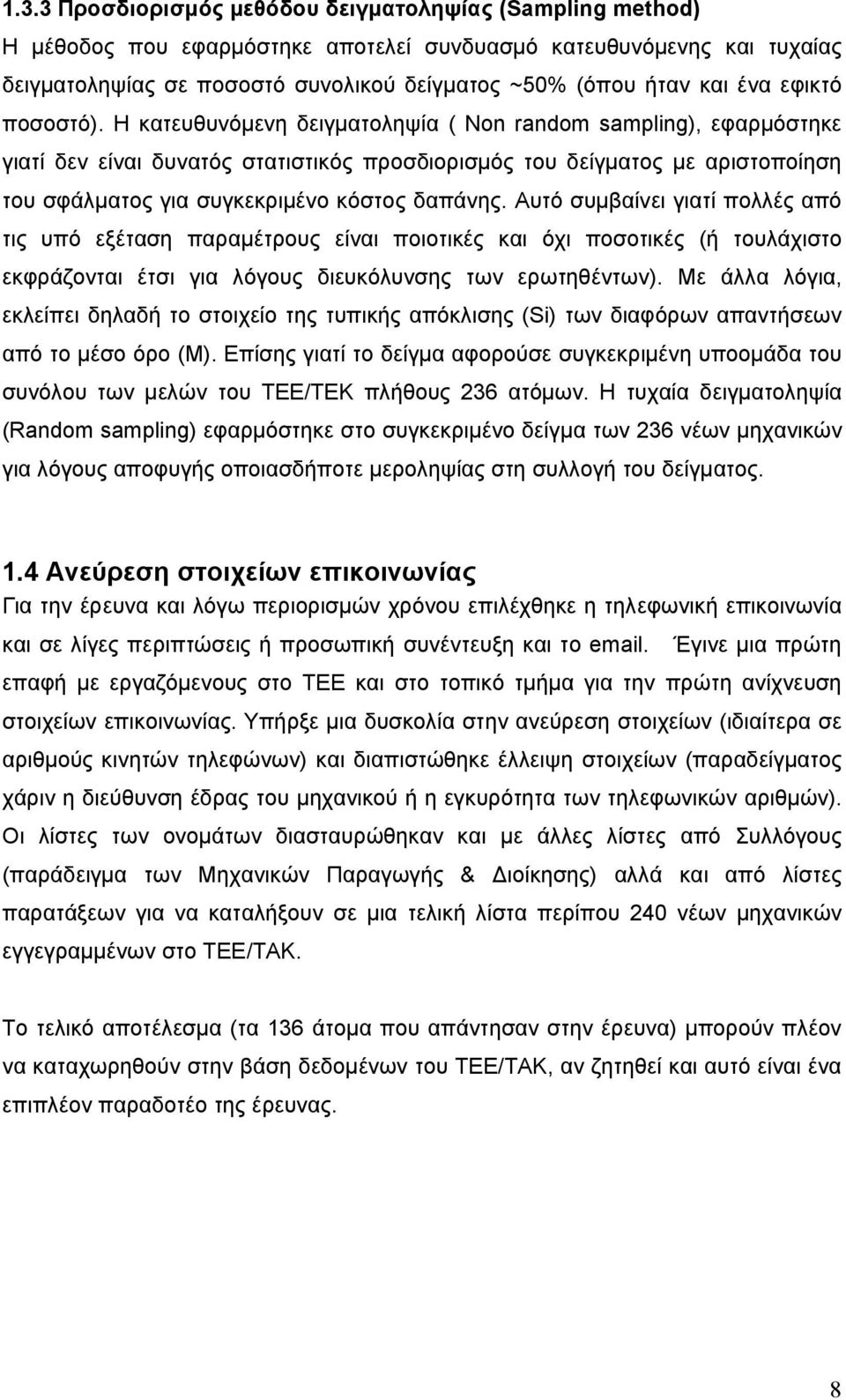 Η κατευθυνόµενη δειγµατοληψία ( Non random sampling), εφαρµόστηκε γιατί δεν είναι δυνατός στατιστικός προσδιορισµός του δείγµατος µε αριστοποίηση του σφάλµατος για συγκεκριµένο κόστος δαπάνης.