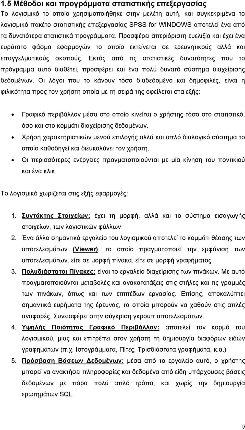 Εκτός από τις στατιστικές δυνατότητες που το πρόγραµµα αυτό διαθέτει, προσφέρει και ένα πολύ δυνατό σύστηµα διαχείρισης δεδοµένων.