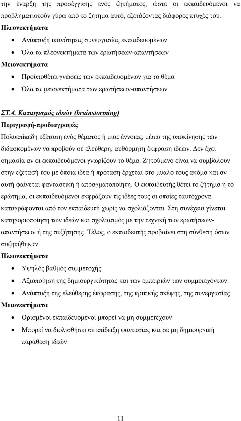 ερωτήσεων-απαντήσεων ΣΤ.4.